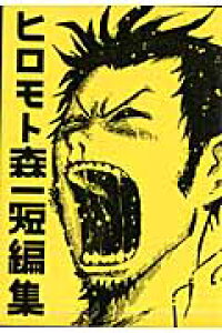 楽天ブックス ヒロモト森一短編集 ヒロモト森一 本 楽天ブックス ヒロモト森一短編集 ヒロモト森一 本